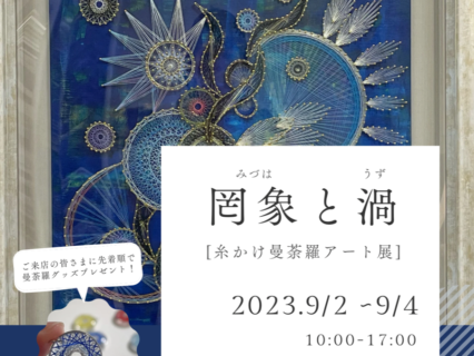 9/2~4「ミヅハと渦展」開催のお知らせ