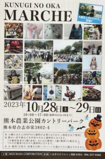 10/28~29熊本「くぬぎの丘マルシェ」に出店します。