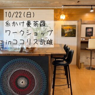 10/22(日)武雄市で糸かけ曼荼羅のワークショップを開催します。