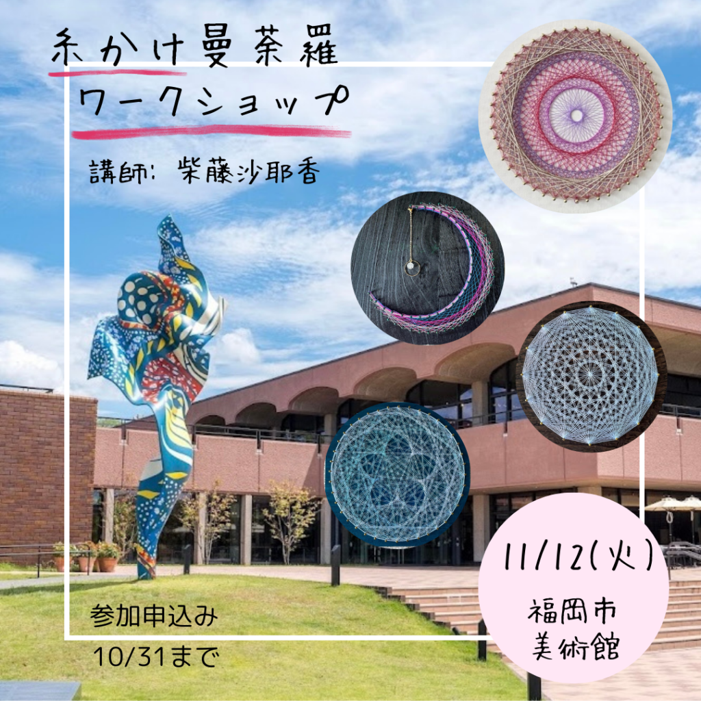 11/12福岡市美術館で糸かけ曼荼羅のワークショップを開催します。