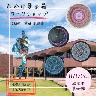 11/12福岡市美術館で糸かけ曼荼羅のワークショップを開催します。