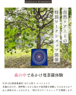 5/25自然×アートの特別ワークショップ開催