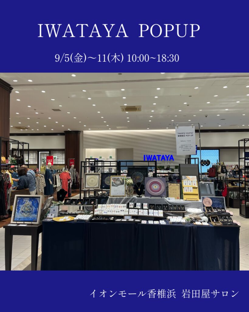 9/5~11イオンモール香椎浜岩田屋サロンPOPUP
