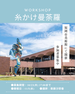 11/5福岡市美術館で糸かけ曼荼羅のワークショップを開催します。